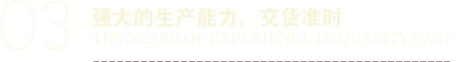 強(qiáng)大的生產(chǎn)能力，交貨準(zhǔn)時(shí)
