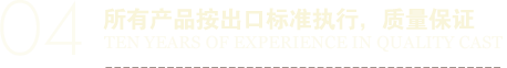 所有產(chǎn)品按出口標(biāo)準(zhǔn)執(zhí)行，質(zhì)量保證